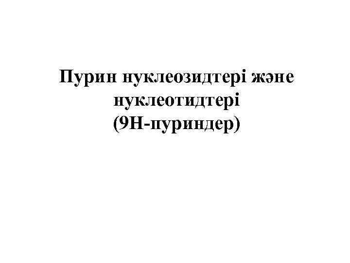 Пурин нуклеозидтері және нуклеотидтері (9 Н-пуриндер) 