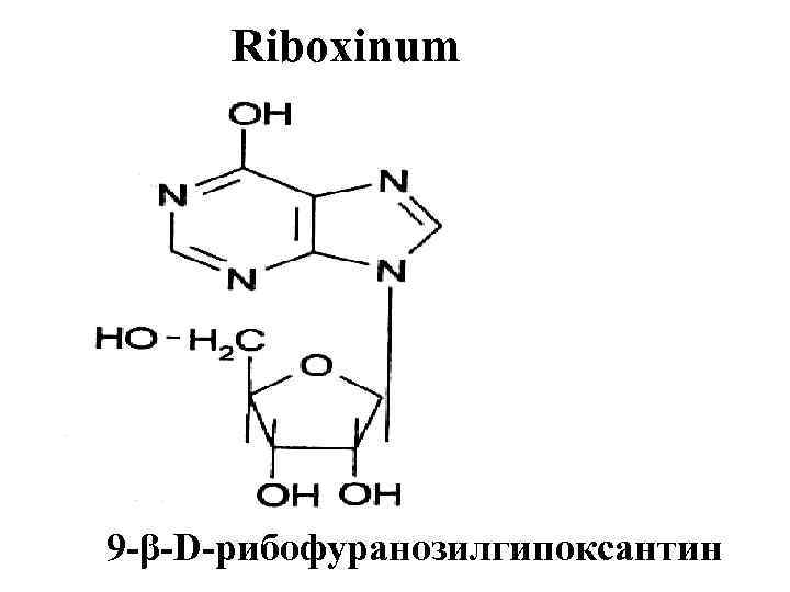 Riboxinum 9 -β-D-рибофуранозилгипоксантин 