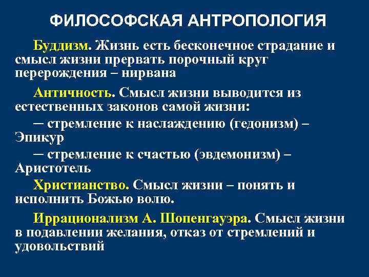 ФИЛОСОФСКАЯ АНТРОПОЛОГИЯ Буддизм. Жизнь есть бесконечное страдание и смысл жизни прервать порочный круг перерождения