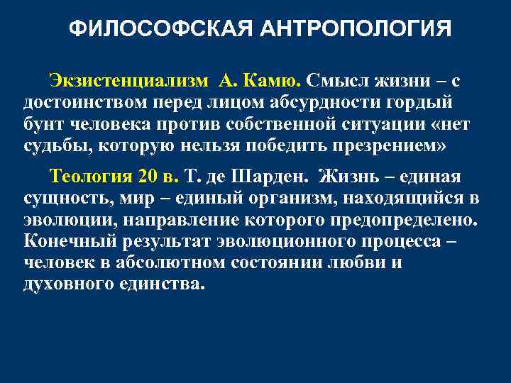 ФИЛОСОФСКАЯ АНТРОПОЛОГИЯ Экзистенциализм А. Камю. Смысл жизни – с достоинством перед лицом абсурдности гордый