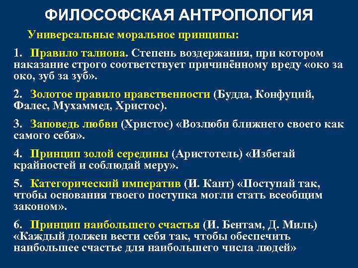 ФИЛОСОФСКАЯ АНТРОПОЛОГИЯ Универсальные моральное принципы: 1. Правило талиона. Степень воздержания, при котором наказание строго