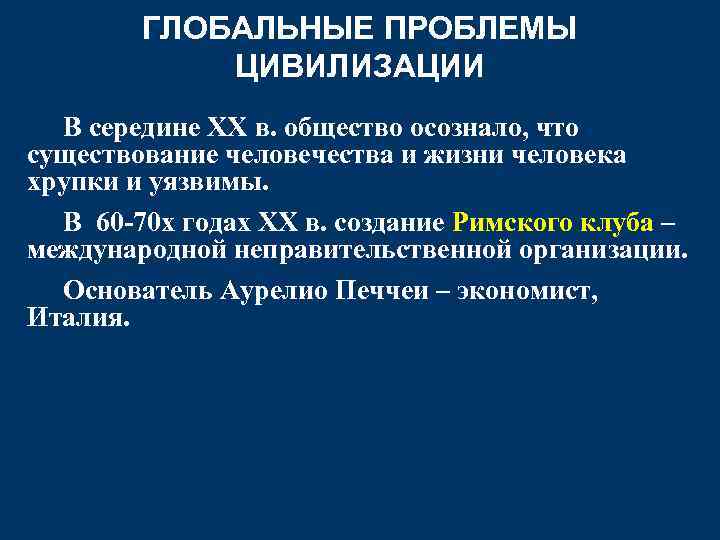ГЛОБАЛЬНЫЕ ПРОБЛЕМЫ ЦИВИЛИЗАЦИИ В середине ХХ в. общество осознало, что существование человечества и жизни