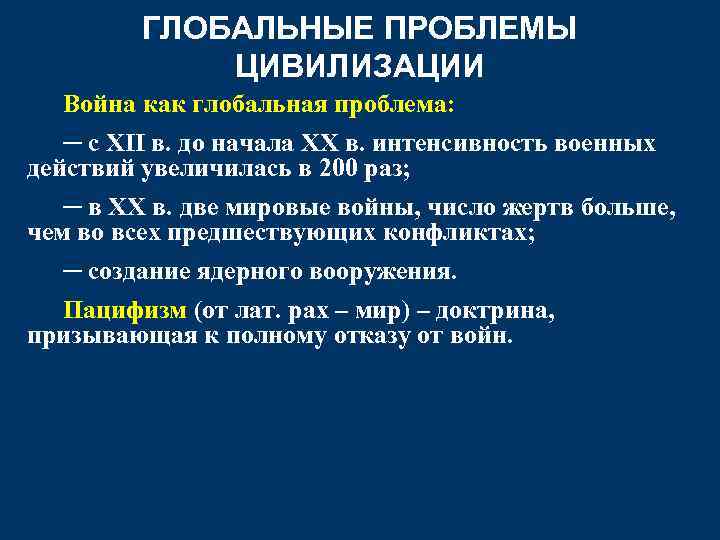 ГЛОБАЛЬНЫЕ ПРОБЛЕМЫ ЦИВИЛИЗАЦИИ Война как глобальная проблема: ─ с XII в. до начала ХХ