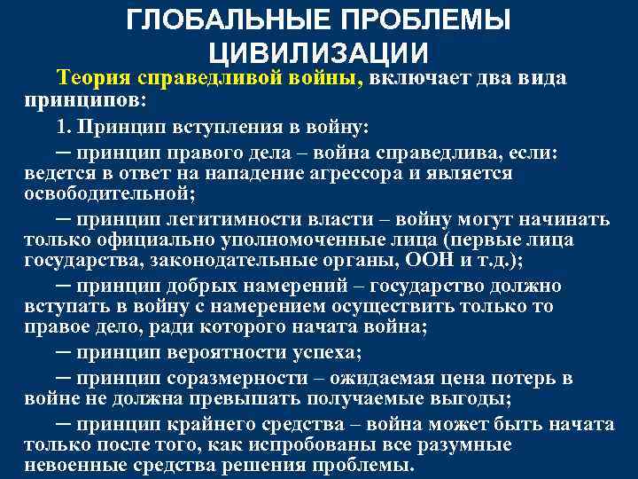 ГЛОБАЛЬНЫЕ ПРОБЛЕМЫ ЦИВИЛИЗАЦИИ Теория справедливой войны, включает два вида принципов: 1. Принцип вступления в