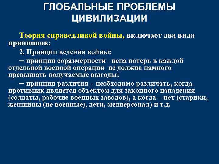 ГЛОБАЛЬНЫЕ ПРОБЛЕМЫ ЦИВИЛИЗАЦИИ Теория справедливой войны, включает два вида принципов: 2. Принцип ведения войны: