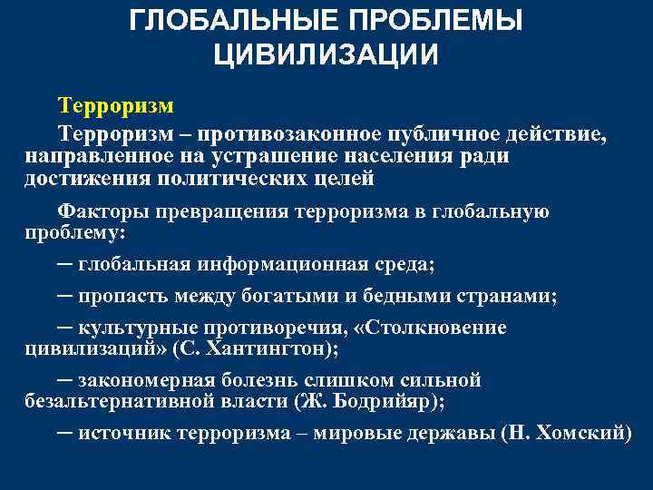 ГЛОБАЛЬНЫЕ ПРОБЛЕМЫ ЦИВИЛИЗАЦИИ Терроризм – противозаконное публичное действие, направленное на устрашение населения ради достижения