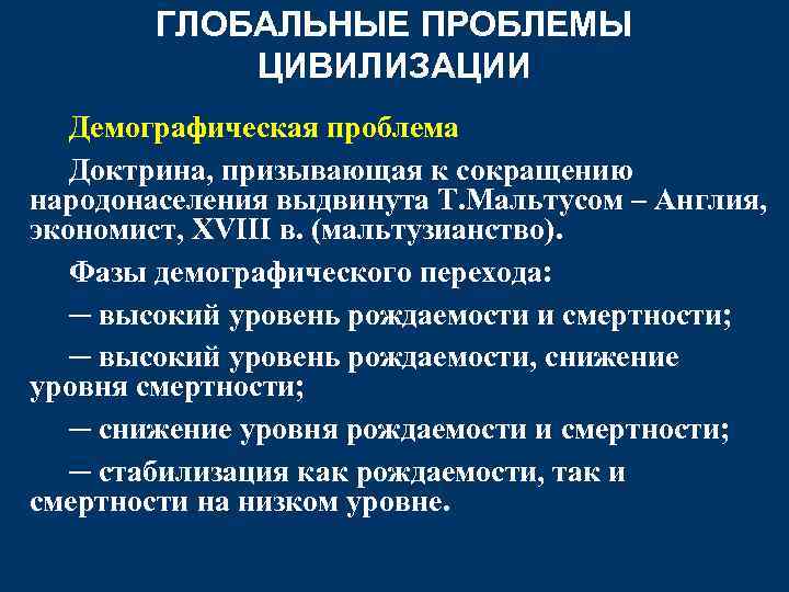 ГЛОБАЛЬНЫЕ ПРОБЛЕМЫ ЦИВИЛИЗАЦИИ Демографическая проблема Доктрина, призывающая к сокращению народонаселения выдвинута Т. Мальтусом –