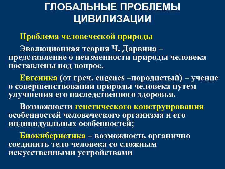 ГЛОБАЛЬНЫЕ ПРОБЛЕМЫ ЦИВИЛИЗАЦИИ Проблема человеческой природы Эволюционная теория Ч. Дарвина – представление о неизменности
