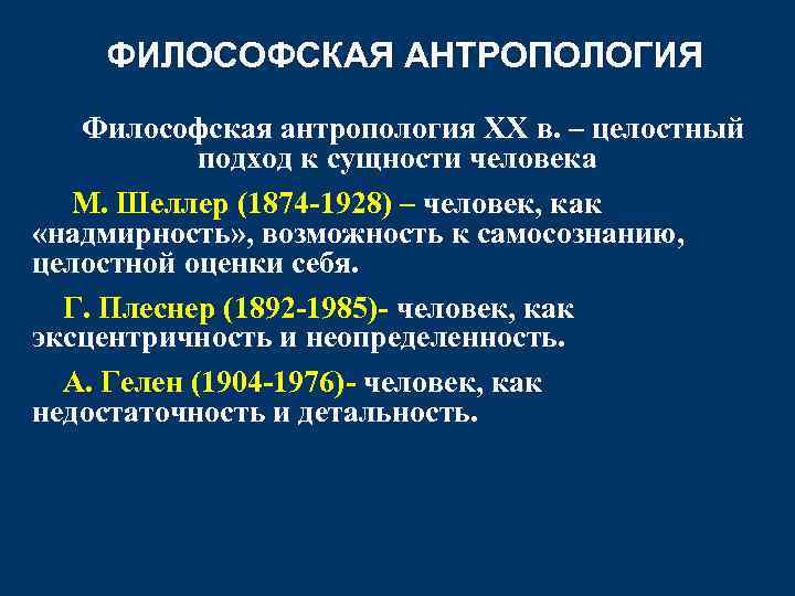 ФИЛОСОФСКАЯ АНТРОПОЛОГИЯ Философская антропология ХХ в. – целостный подход к сущности человека М. Шеллер
