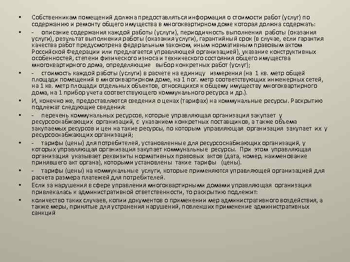  • • • Собственникам помещений должна предоставляться информация о стоимости работ (услуг) по