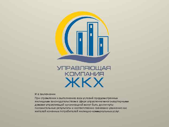 И в заключении. При стремлении к выполнению всех условий предусмотренных жилищным законодательством в сфере