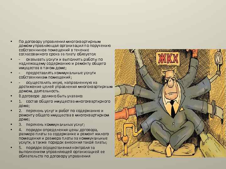  • • • По договору управления многоквартирным домом управляющая организация по поручению собственников