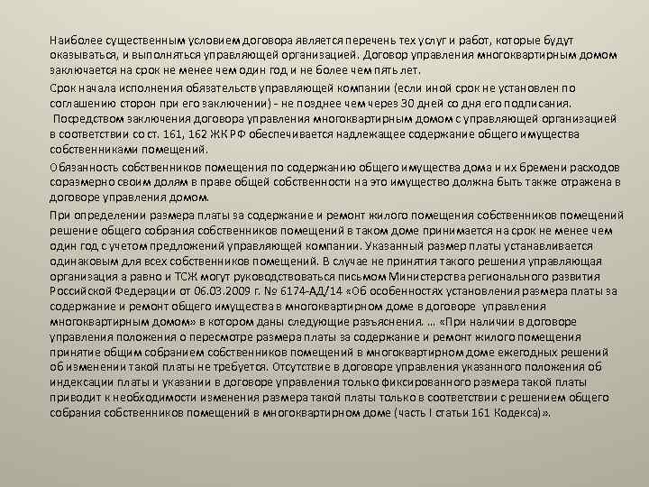 Наиболее существенным условием договора является перечень тех услуг и работ, которые будут оказываться, и