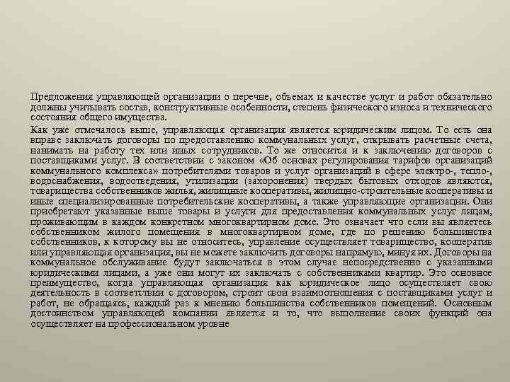 Предложения управляющей организации о перечне, объемах и качестве услуг и работ обязательно должны учитывать