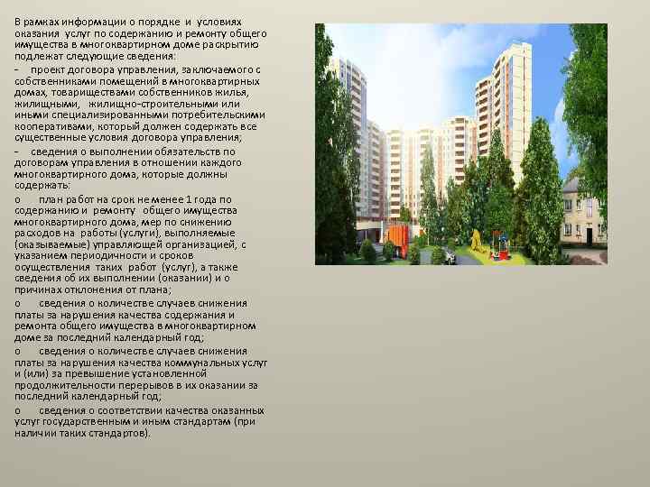 В рамках информации о порядке и условиях оказания услуг по содержанию и ремонту общего