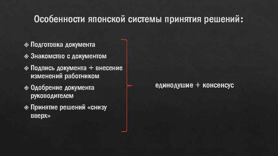 Особенности японской системы принятия решений: Подготовка документа Знакомство с документом Подпись документа + внесение