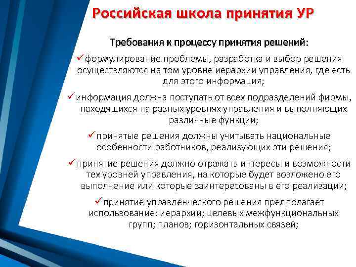 Российская школа принятия УР Требования к процессу принятия решений: ü формулирование проблемы, разработка и