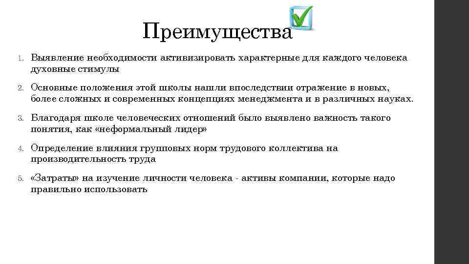 Преимущество отношениях. Преимущества и недостатки школы человеческих отношений. Школа человеческих отношений в менеджменте достоинства. Основные недостатки школы человеческих отношений. Школа человеческих отношений достоинства и недостатки.