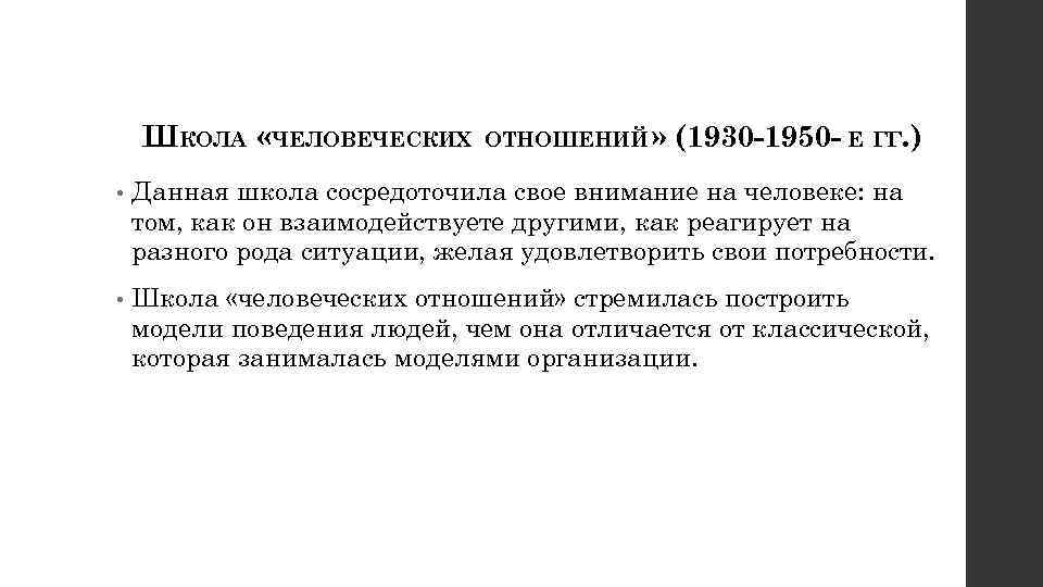 ШКОЛА «ЧЕЛОВЕЧЕСКИХ ОТНОШЕНИЙ » (1930 -1950 - Е ГГ. ) • Данная школа сосредоточила