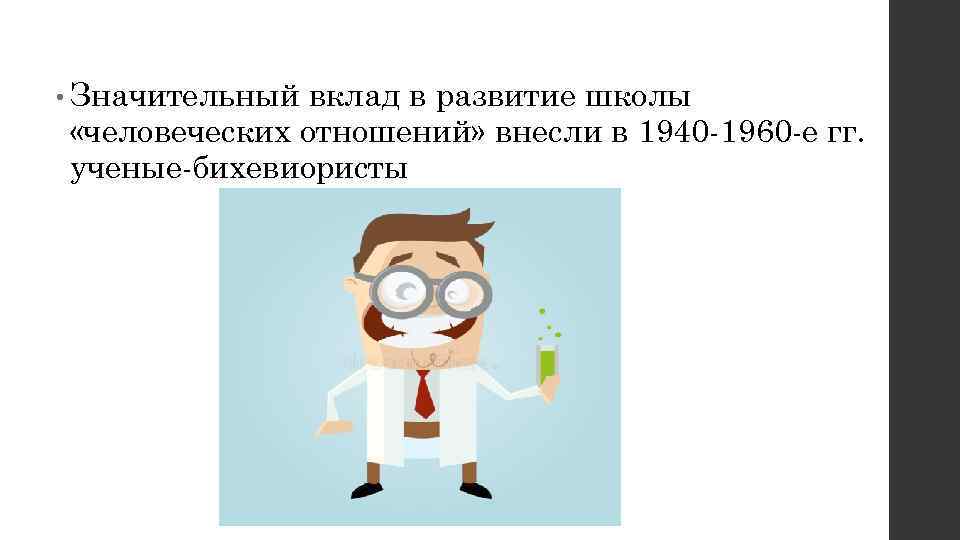  • Значительный вклад в развитие школы «человеческих отношений» внесли в 1940 -1960 -е