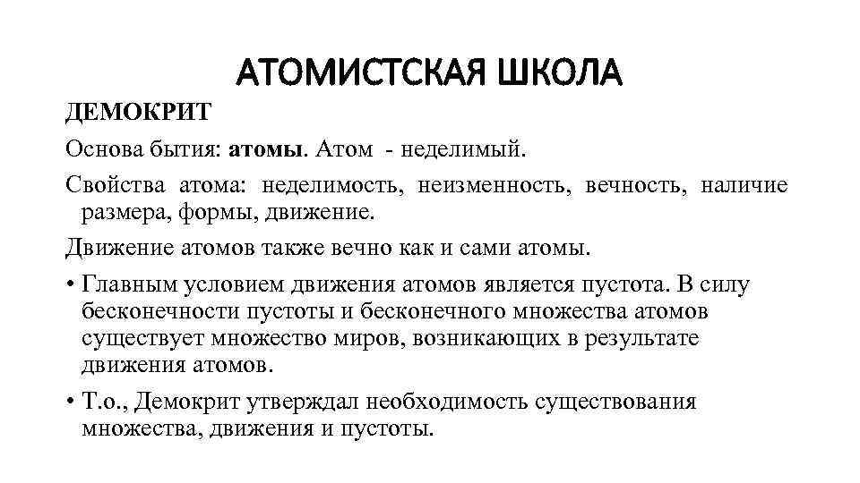 АТОМИСТСКАЯ ШКОЛА ДЕМОКРИТ Основа бытия: атомы. Атом - неделимый. Свойства атома: неделимость, неизменность, вечность,