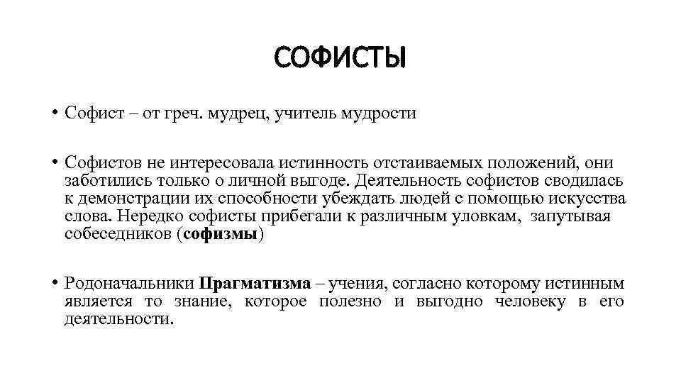 СОФИСТЫ • Софист – от греч. мудрец, учитель мудрости • Софистов не интересовала истинность