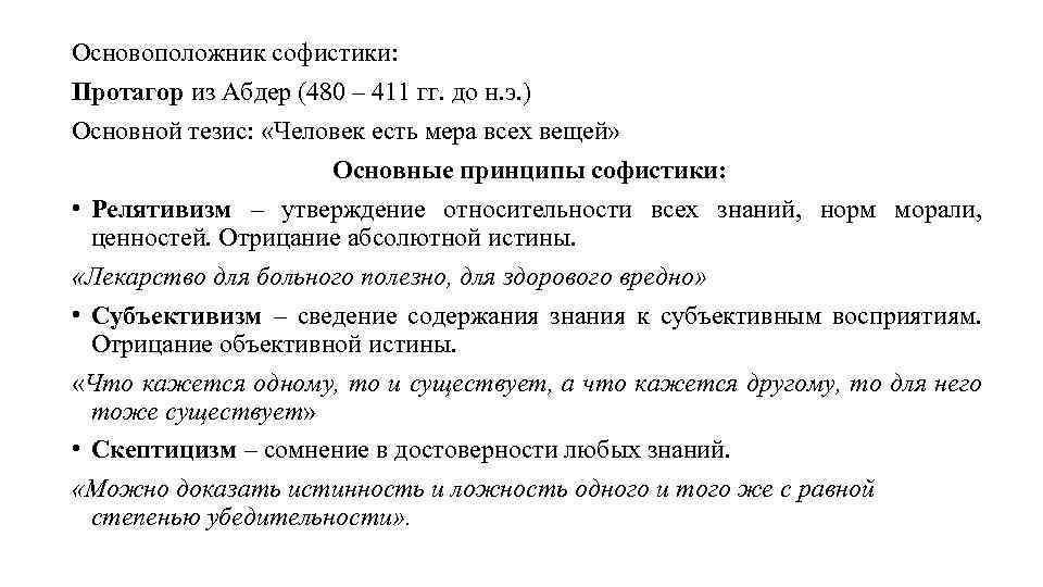 Основоположник софистики: Протагор из Абдер (480 – 411 гг. до н. э. ) Основной