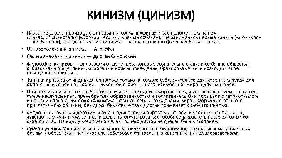 КИНИЗМ (ЦИНИЗМ) • Название школы произошло от названия холма в Афинах и рас положенном