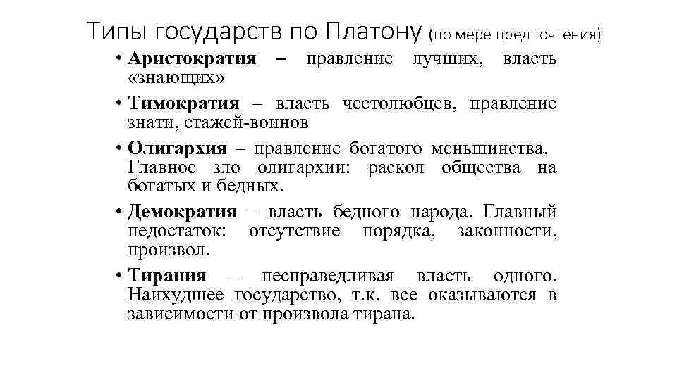 Типы государств по Платону (по мере предпочтения) • Аристократия – правление лучших, власть «знающих»