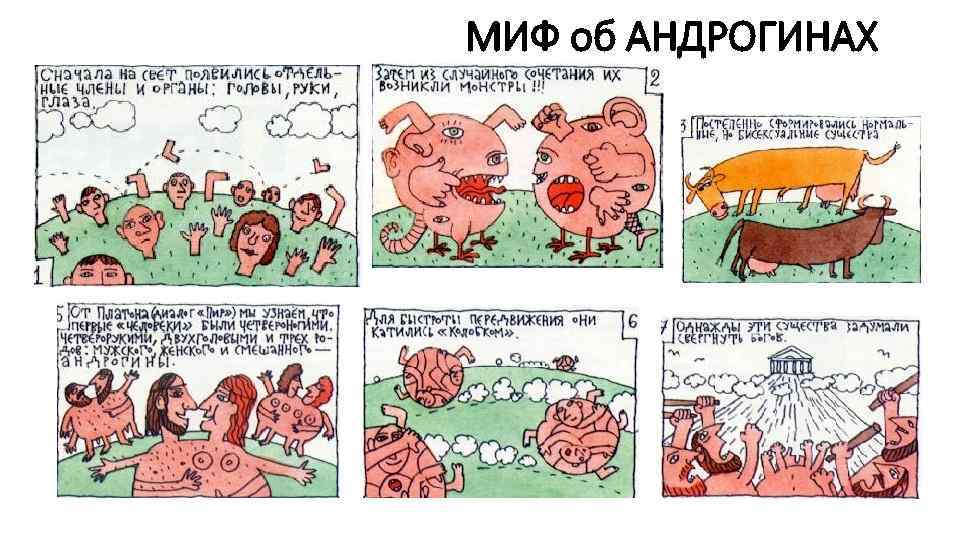 МИФ об АНДРОГИНАХ 