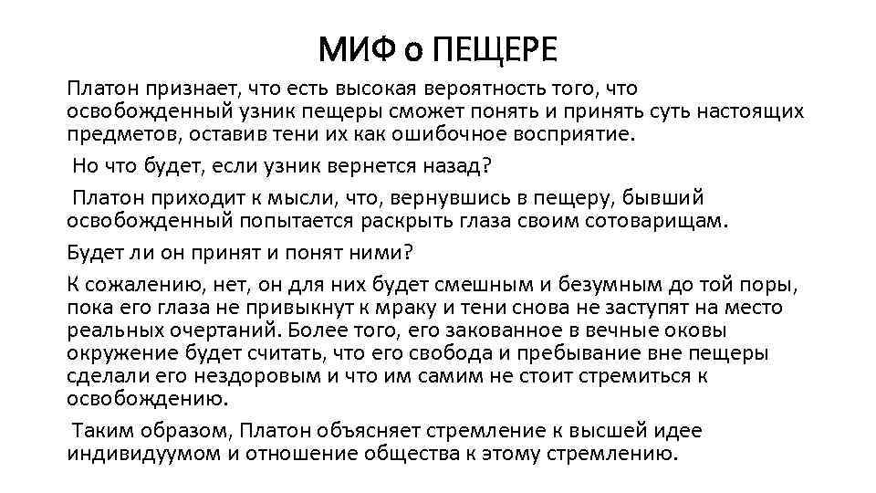 Миф о пещере Платона. Платон государство пещере. Притча о пещере Платона. Платон царство идей миф о пещере.