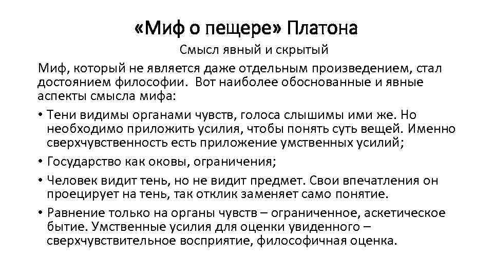  «Миф о пещере» Платона Смысл явный и скрытый Миф, который не является даже