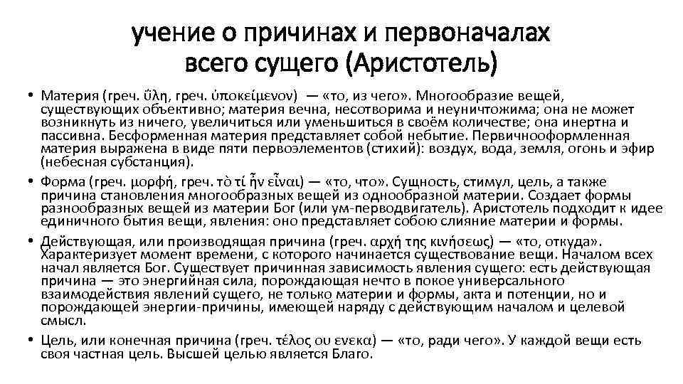 учение о причинах и первоначалах всего сущего (Аристотель) • Материя (греч. ΰλη, греч. ὑποκείμενον)