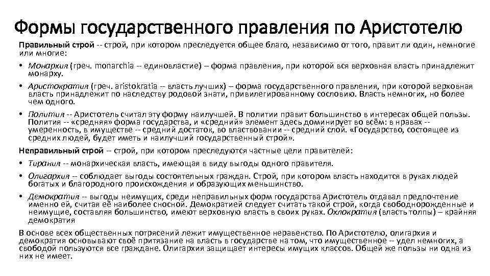 Формы государственного правления по Аристотелю Правильный строй, при котором преследуется общее благо, независимо от