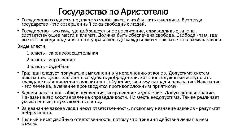 Государство по Аристотелю • Государство создается не для того чтобы жить, а чтобы жить