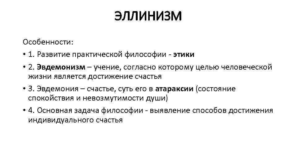 ЭЛЛИНИЗМ Особенности: • 1. Развитие практической философии этики • 2. Эвдемонизм – учение, согласно