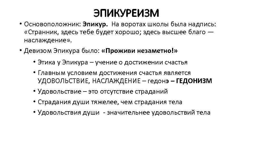 ЭПИКУРЕИЗМ • Основоположник: Эпикур. На воротах школы была надпись: «Странник, здесь тебе будет хорошо;