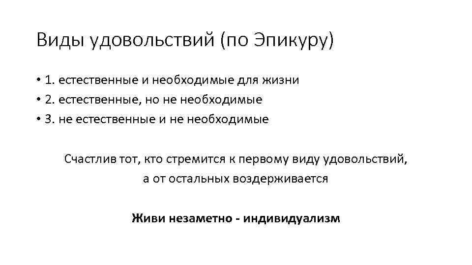 Виды удовольствий (по Эпикуру) • 1. естественные и необходимые для жизни • 2. естественные,