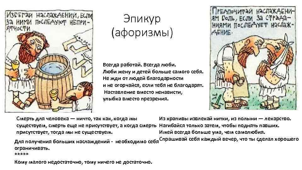 Эпикур (афоризмы) Всегда работай. Всегда люби. Люби жену и детей больше самого себя. Не