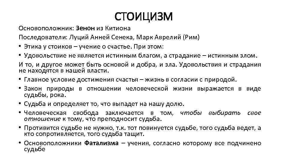 СТОИЦИЗМ Основоположник: Зенон из Китиона Последователи: Луций Анней Сенека, Марк Аврелий (Рим) • Этика