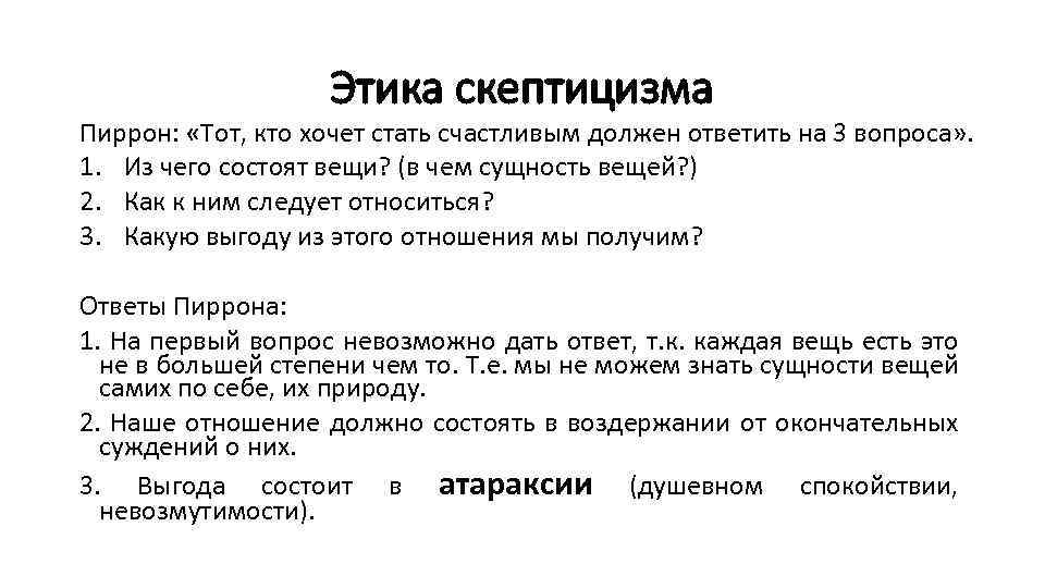 Этика скептицизма Пиррон: «Тот, кто хочет стать счастливым должен ответить на 3 вопроса» .