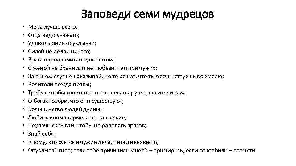 Заповеди семи мудрецов • • • • Мера лучше всего; Отца надо уважать; Удовольствие