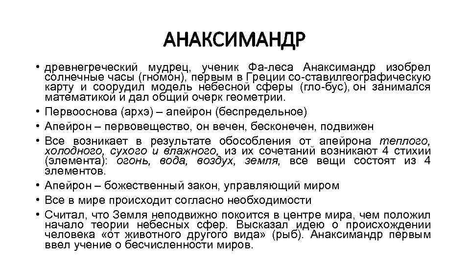 АНАКСИМАНДР • древнегреческий мудрец, ученик Фа леса Анаксимандр изобрел. солнечные часы (гномон), первым в