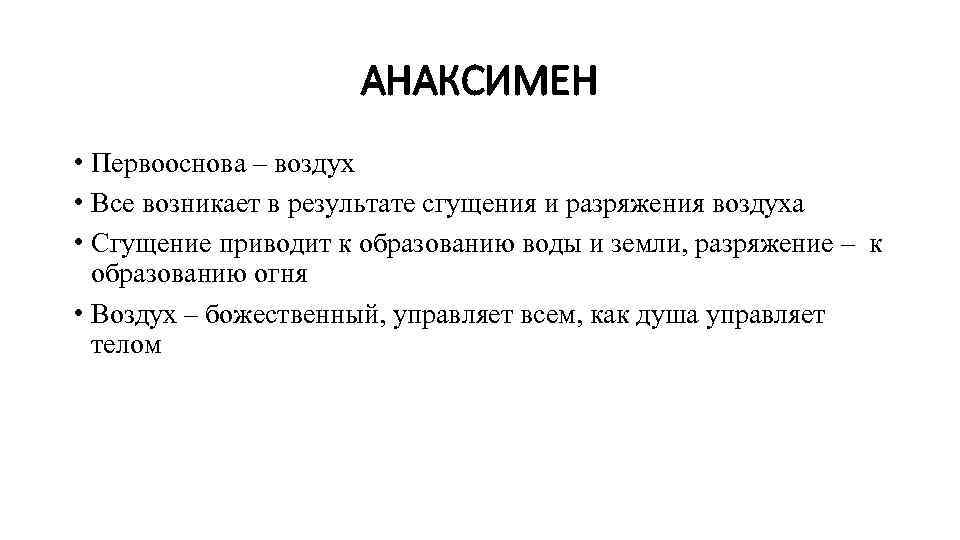 АНАКСИМЕН • Первооснова – воздух • Все возникает в результате сгущения и разряжения воздуха