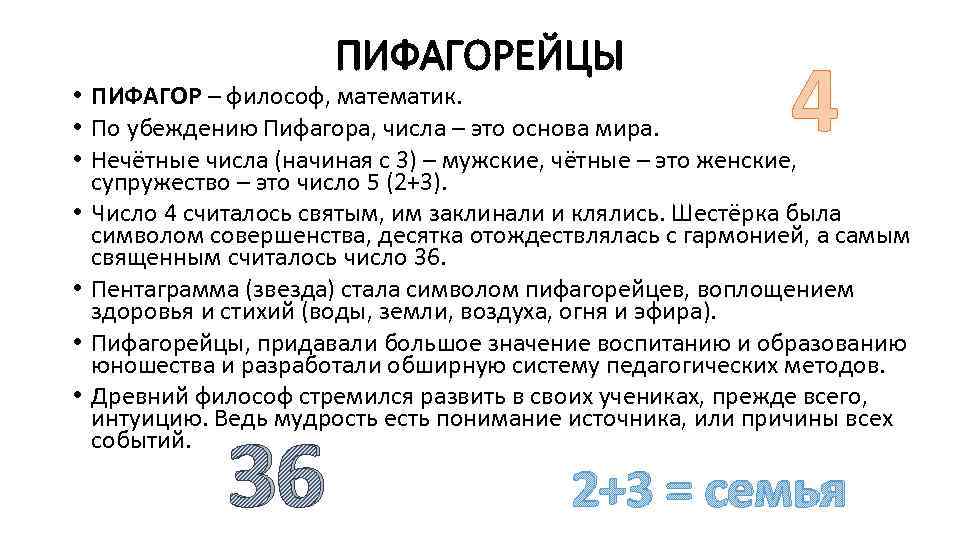 ПИФАГОРЕЙЦЫ 4 • ПИФАГОР – философ, математик. • По убеждению Пифагора, числа – это