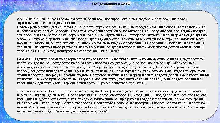 Общественная мысль. XIV-XV века были на Руси временем острых религиозных споров. Уже в 70