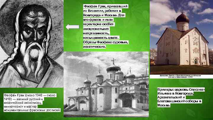 Феофан Грек, приехавший из Византии, работал в Новгороде и Москве. Для его фресок и