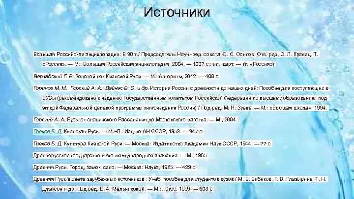 Источники Большая Российская энциклопедия: В 30 т. / Председатель Науч. -ред. совета Ю. С.