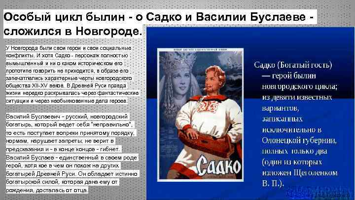 Особый цикл былин - о Садко и Василии Буслаеве сложился в Новгороде. У Новгорода