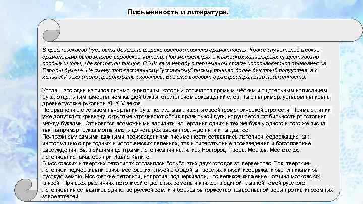 Письменность и литература. В средневековой Руси была довольно широко распространена грамотность. Кроме служителей церкви